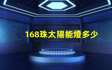 168珠太陽能燈多少瓦 太陽能燈60珠是多少瓦